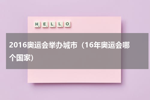 2016奥运会举办城市（16年奥运会哪个国家）