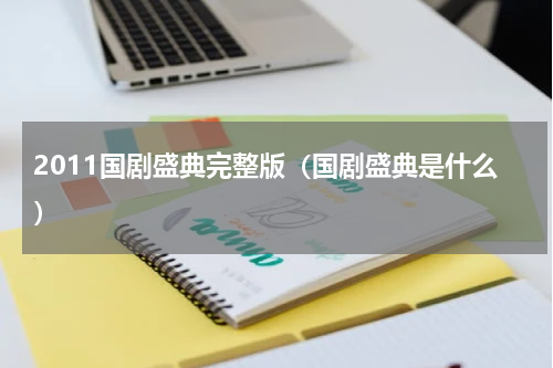 2011国剧盛典完整版（国剧盛典是什么）