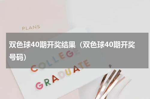 双色球40期开奖结果（双色球40期开奖号码）