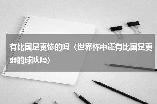 有比国足更惨的吗（世界杯中还有比国足更弱的球队吗）