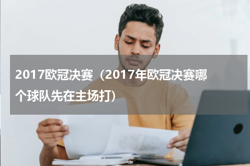 2017欧冠决赛（2017年欧冠决赛哪个球队先在主场打）