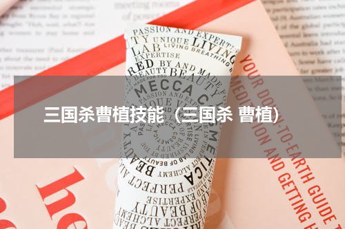 三国杀曹植技能（三国杀 曹植）