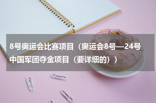 8号奥运会比赛项目（奥运会8号—24号中国军团夺金项目（要详细的））