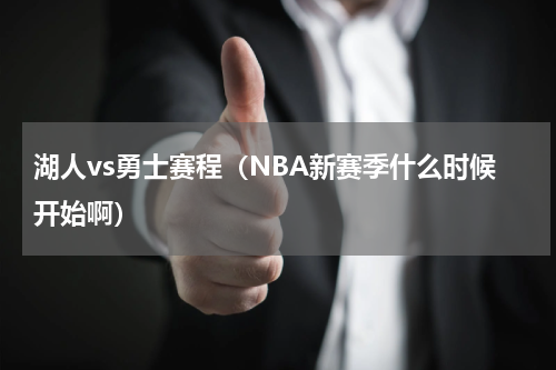 湖人vs勇士赛程（NBA新赛季什么时候开始啊）