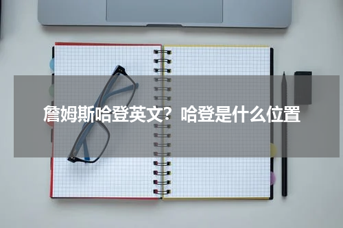 詹姆斯哈登英文？哈登是什么位置
