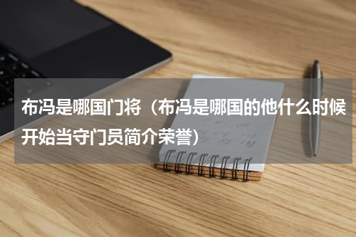 布冯是哪国门将（布冯是哪国的他什么时候开始当守门员简介荣誉）