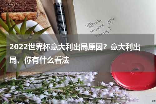 2022世界杯意大利出局原因？意大利出局，你有什么看法