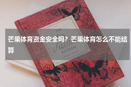芒果体育资金安全吗？芒果体育怎么不能结算