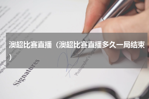 澳超比赛直播（澳超比赛直播多久一局结束）