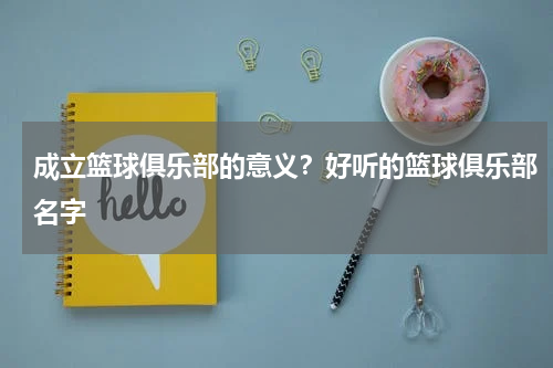 成立篮球俱乐部的意义？好听的篮球俱乐部名字