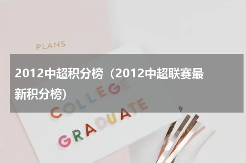 2012中超积分榜（2012中超联赛最新积分榜）
