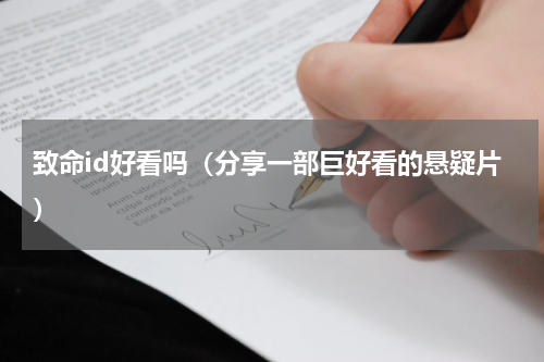 致命id好看吗（分享一部巨好看的悬疑片）