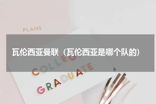 瓦伦西亚曼联（瓦伦西亚是哪个队的）