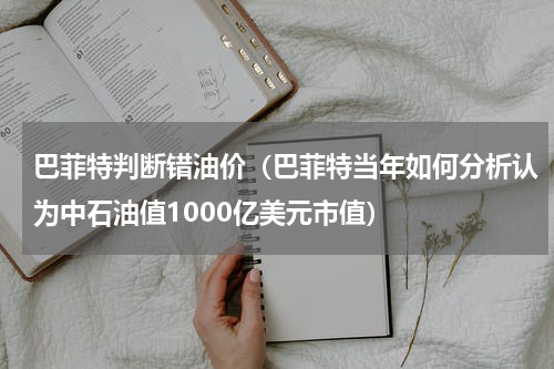 巴菲特判断错油价（巴菲特当年如何分析认为中石油值1000亿美元市值）
