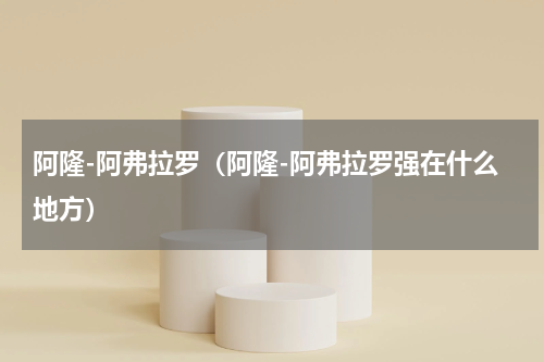 阿隆-阿弗拉罗（阿隆-阿弗拉罗强在什么地方）