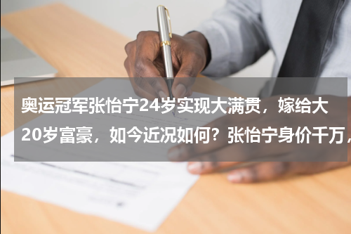 奥运冠军张怡宁24岁实现大满贯，嫁给大20岁富豪，如今近况如何？张怡宁身价千万，7岁女儿长高，近况如何