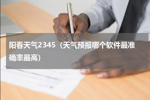 阳春天气2345（天气预报哪个软件最准确率最高）