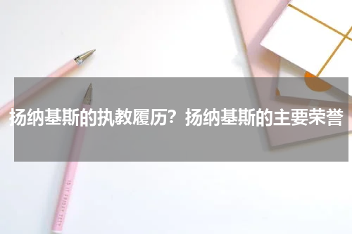 扬纳基斯的执教履历？扬纳基斯的主要荣誉