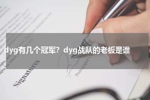 dyg有几个冠军？dyg战队的老板是谁