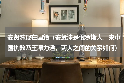 安贤洙现在国籍（安贤洙是俄罗斯人，来中国执教乃王濛力邀，两人之间的关系如何）