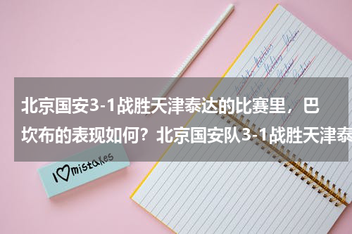 北京国安3-1战胜天津泰达的比赛里，巴坎布的表现如何？北京国安队3-1战胜天津泰达队的比赛里，李可的表现如何