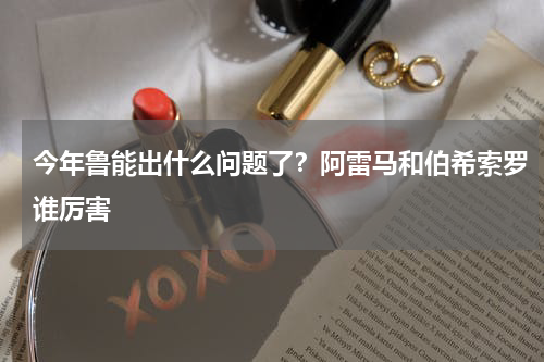 今年鲁能出什么问题了？阿雷马和伯希索罗谁厉害