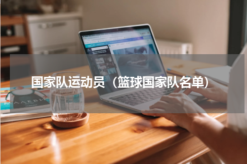国家队运动员（篮球国家队名单）