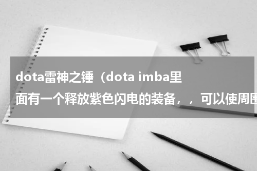 dota雷神之锤（dota imba里面有一个释放紫色闪电的装备，，可以使周围的人减速，，幽鬼可以出这个装叫什么去了）