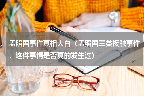 孟照国事件真相大白（孟照国三类接触事件，这件事情是否真的发生过）