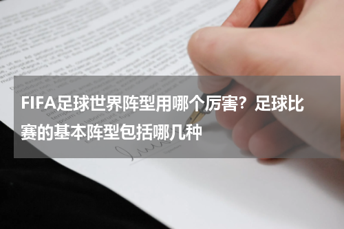 FIFA足球世界阵型用哪个厉害？足球比赛的基本阵型包括哪几种