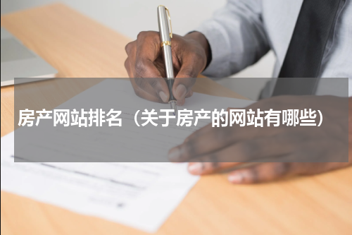 房产网站排名（关于房产的网站有哪些）