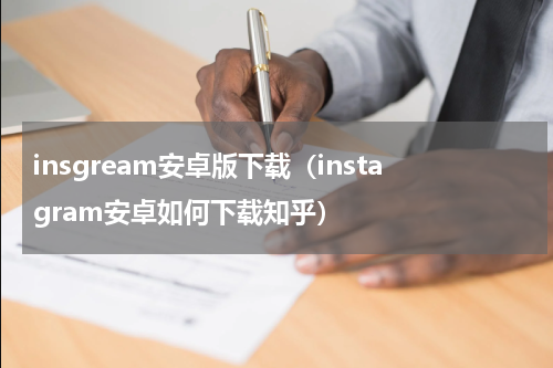 insgream安卓版下载（instagram安卓如何下载知乎）