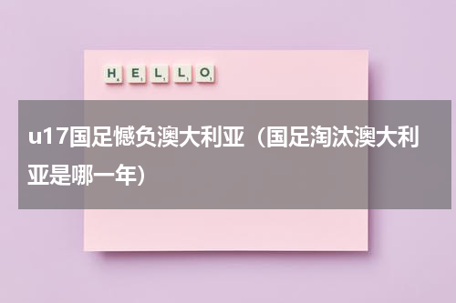 u17国足憾负澳大利亚（国足淘汰澳大利亚是哪一年）