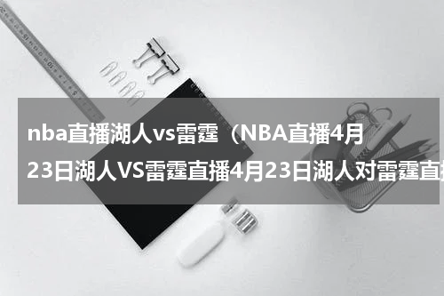 nba直播湖人vs雷霆（NBA直播4月23日湖人VS雷霆直播4月23日湖人对雷霆直播）