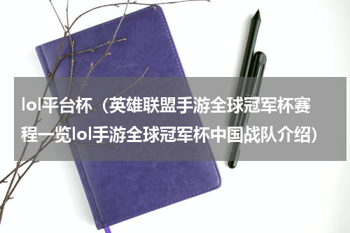 lol平台杯（英雄联盟手游全球冠军杯赛程一览lol手游全球冠军杯中国战队介绍）