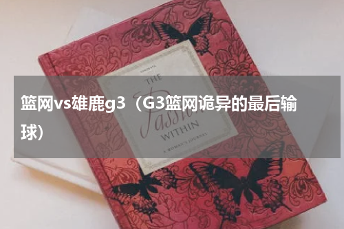 篮网vs雄鹿g3（G3篮网诡异的最后输球）