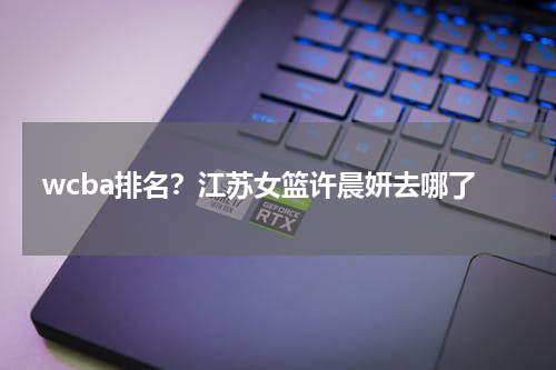 wcba排名？江苏女篮许晨妍去哪了