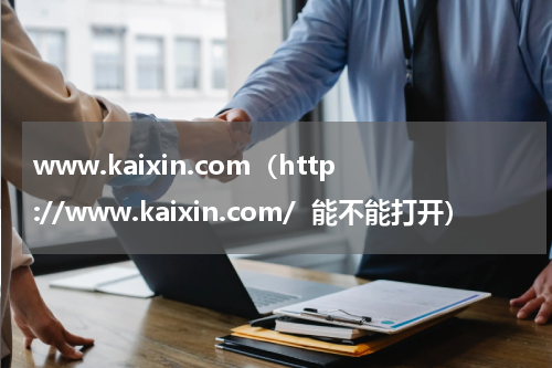 www.kaixin.com（http://www.kaixin.com/  能不能打开）