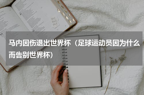 马内因伤退出世界杯（足球运动员因为什么而告别世界杯）