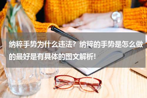 纳粹手势为什么违法？纳粹的手势是怎么做的最好是有具体的图文解析!