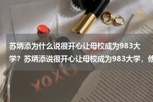 苏炳添为什么说很开心让母校成为983大学？苏炳添说很开心让母校成为983大学，他所说的“983”究竟是什么意思