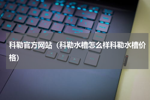 科勒官方网站（科勒水槽怎么样科勒水槽价格）