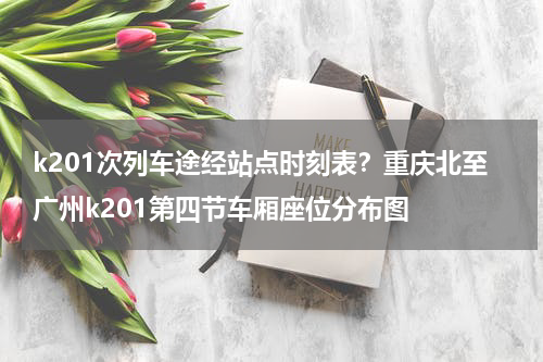 k201次列车途经站点时刻表？重庆北至广州k201第四节车厢座位分布图