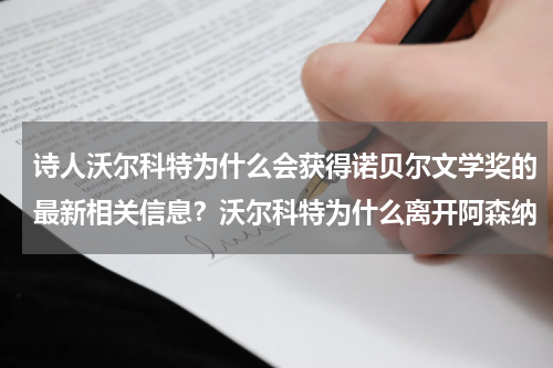 诗人沃尔科特为什么会获得诺贝尔文学奖的最新相关信息？沃尔科特为什么离开阿森纳
