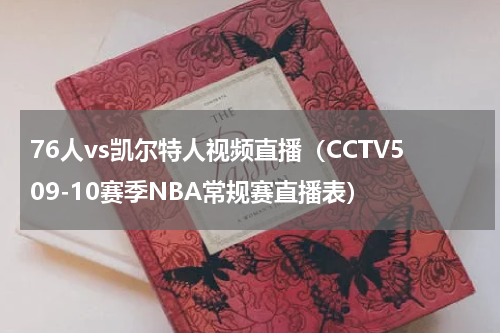 76人vs凯尔特人视频直播（CCTV509-10赛季NBA常规赛直播表）