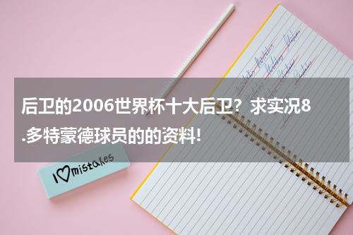 后卫的2006世界杯十大后卫？求实况8.多特蒙德球员的的资料!