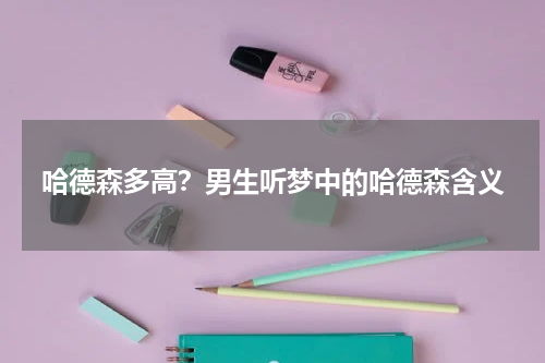 哈德森多高？男生听梦中的哈德森含义
