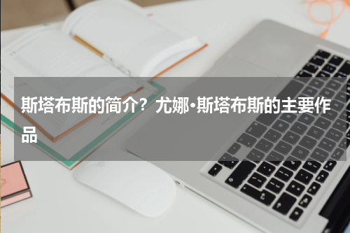斯塔布斯的简介？尤娜·斯塔布斯的主要作品