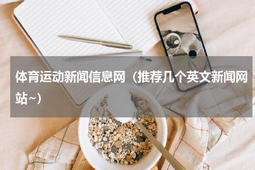 体育运动新闻信息网（推荐几个英文新闻网站~）