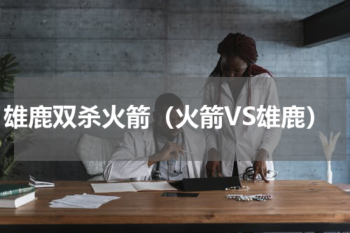 雄鹿双杀火箭（火箭VS雄鹿）
